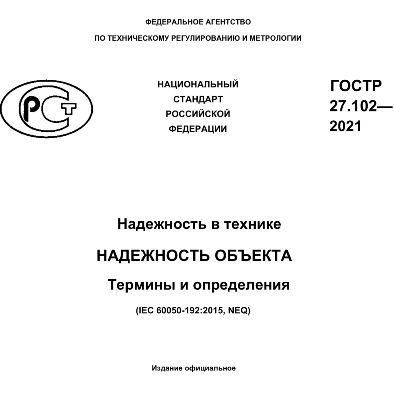 ГОСТ Р 27.102—2021